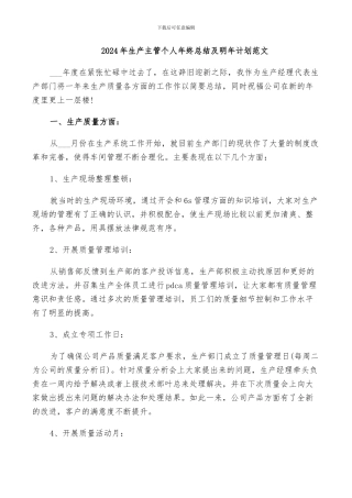 2024年生产主管个人年终总结及明年计划范文