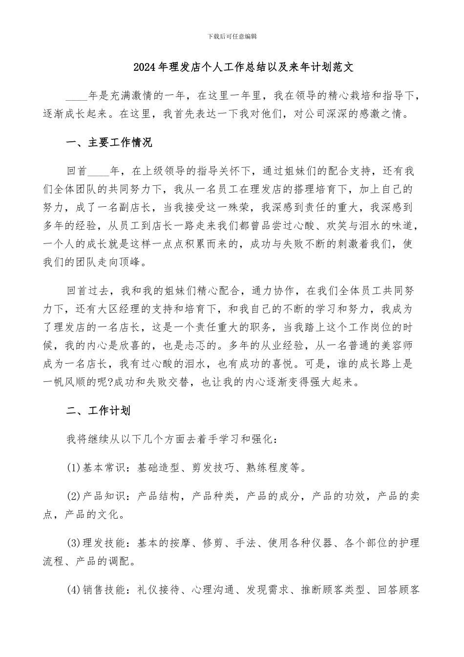 2024年理发店个人工作总结以及来年计划范文_第1页