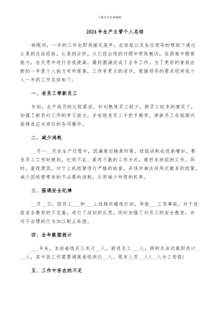2024年生产主管个人总结