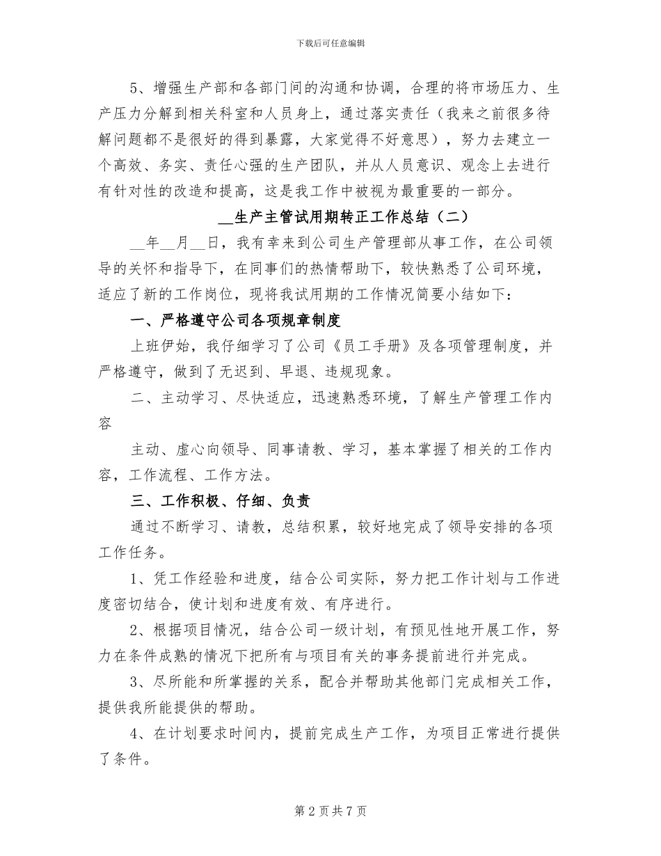 2024年生产主管试用期转正工作总结_第2页