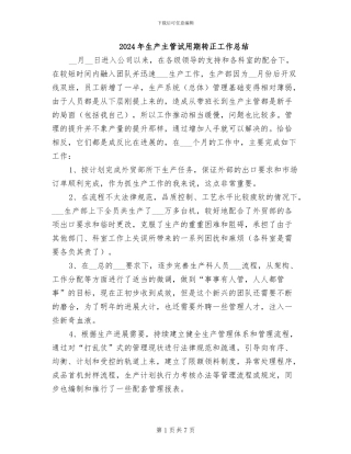 2024年生产主管试用期转正工作总结