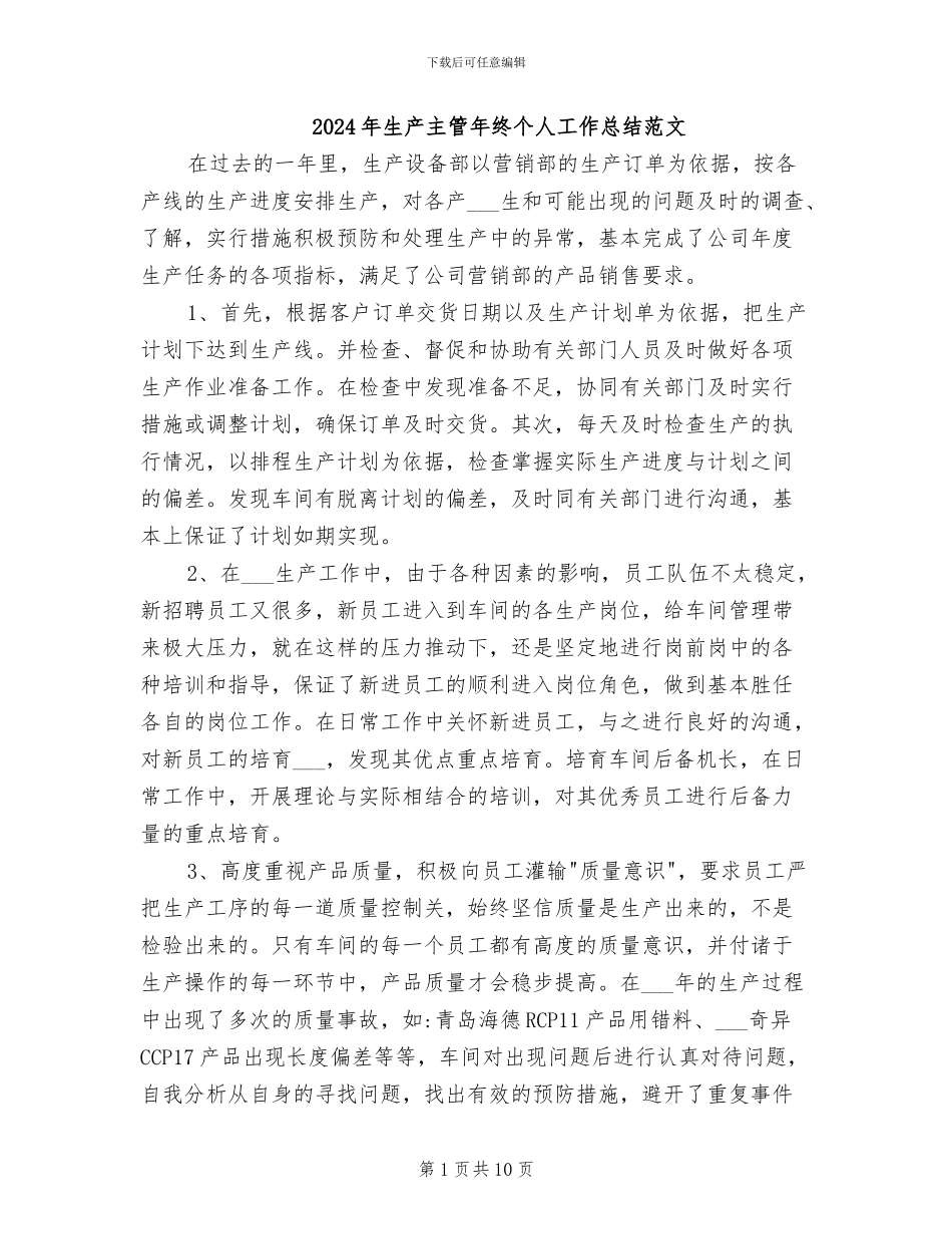 2024年生产主管年终个人工作总结范文_第1页