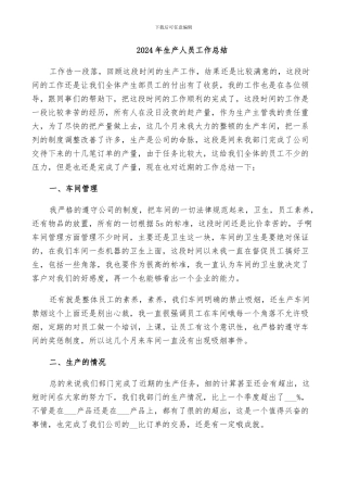 2024年生产人员工作总结
