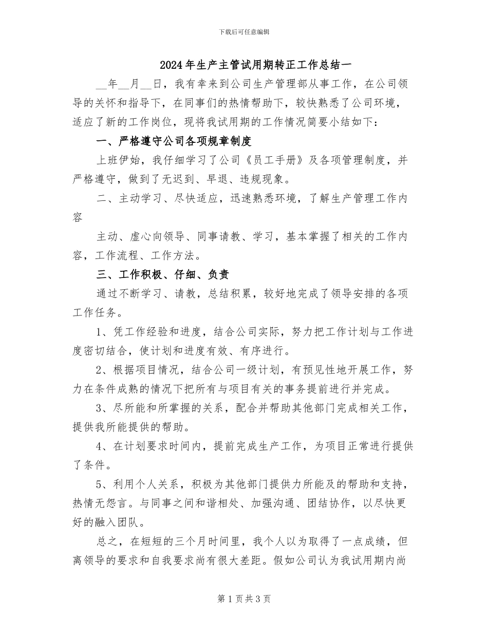 2024年生产主管试用期转正工作总结一_第1页