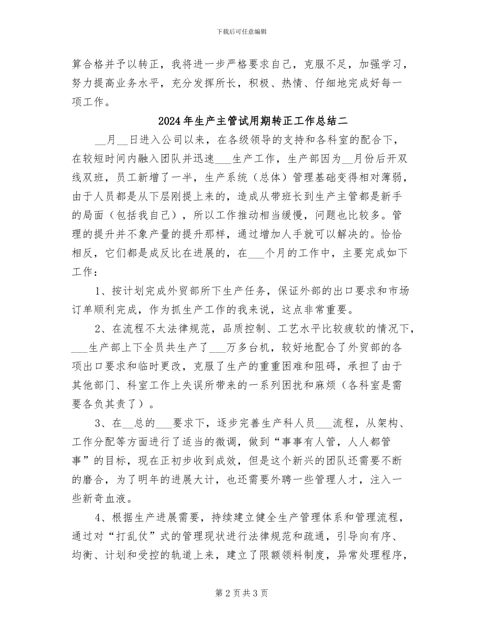 2024年生产主管试用期转正工作总结一_第2页