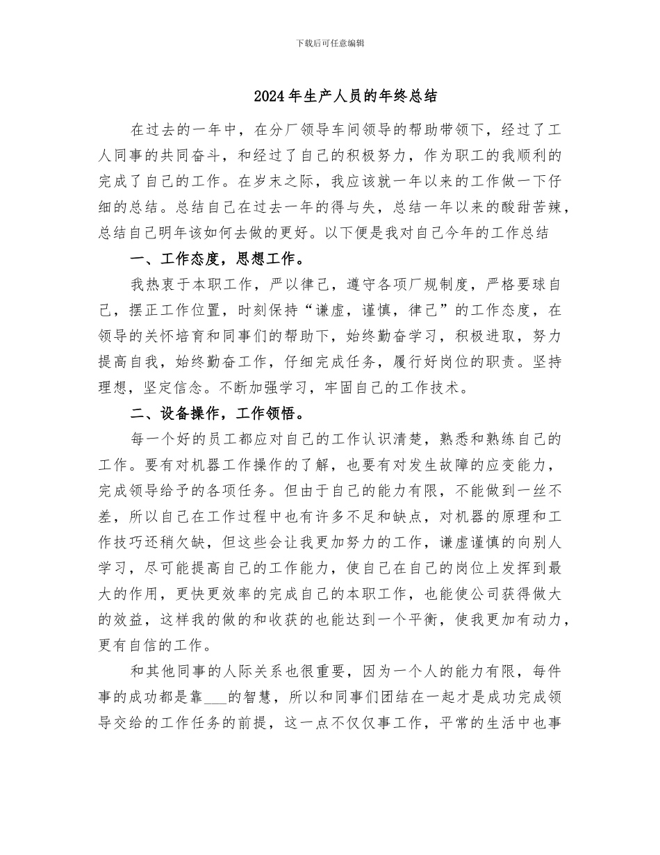 2024年生产人员的年终总结_第1页