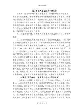 2024年生产企业工作年终总结