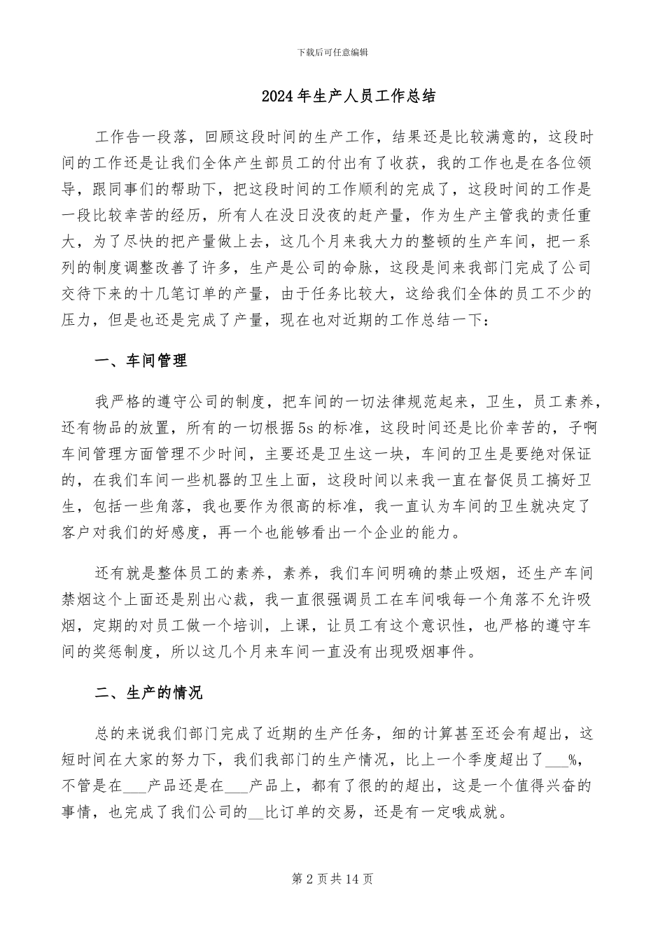 2024年生产主管试用期转正工作总结二_第2页