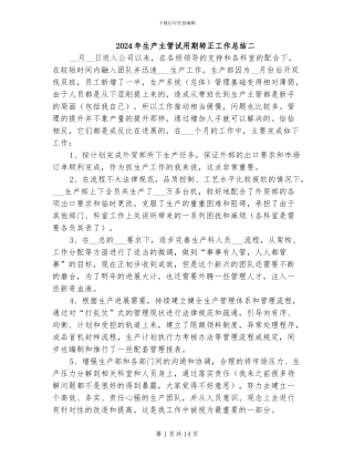 2024年生产主管试用期转正工作总结二