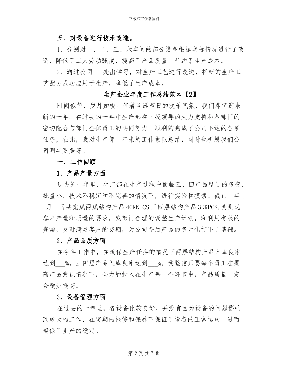 2024年生产企业年度工作总结范本_第2页
