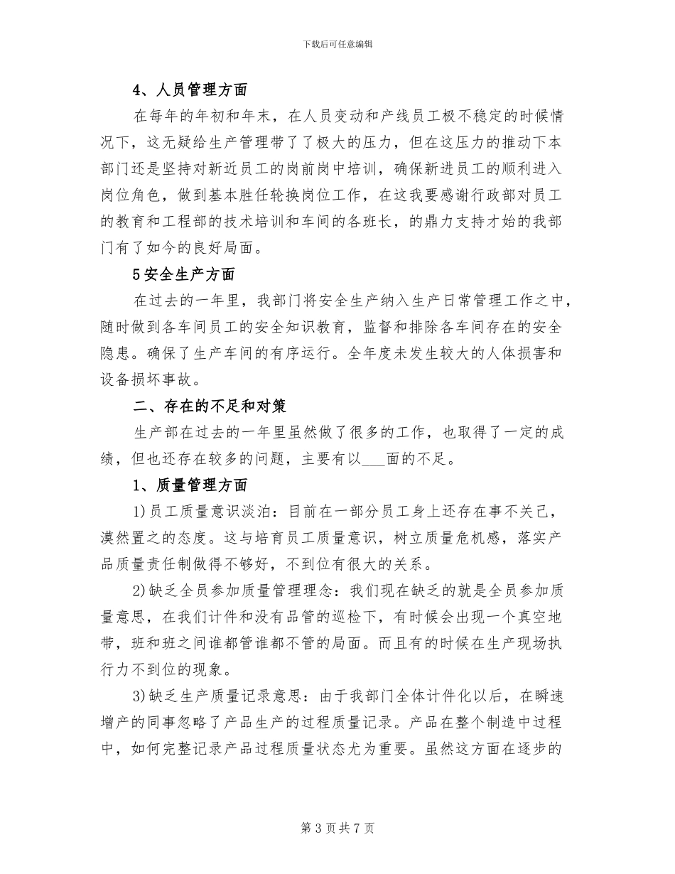 2024年生产企业年度工作总结范本_第3页