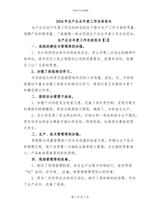 2024年生产企业年度工作总结范本