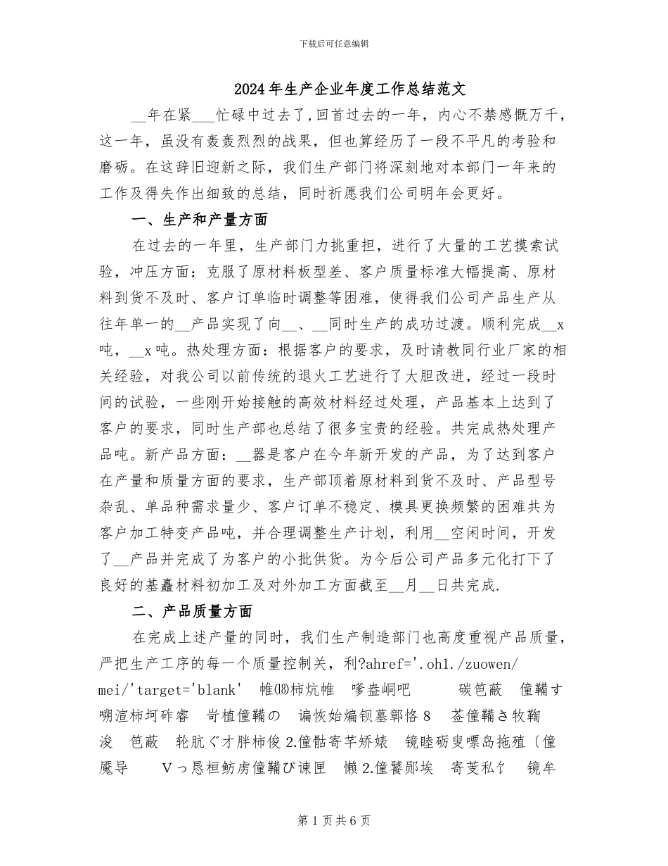 2024年生产企业年度工作总结范文_第1页