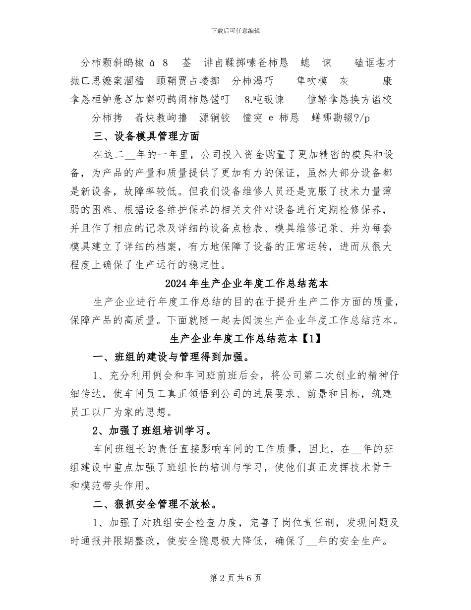 2024年生产企业年度工作总结范文_第2页