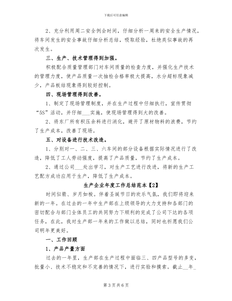 2024年生产企业年度工作总结范文_第3页