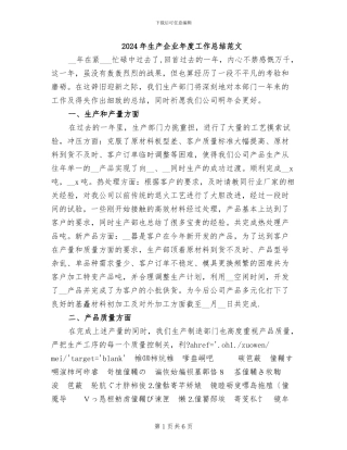 2024年生产企业年度工作总结范文