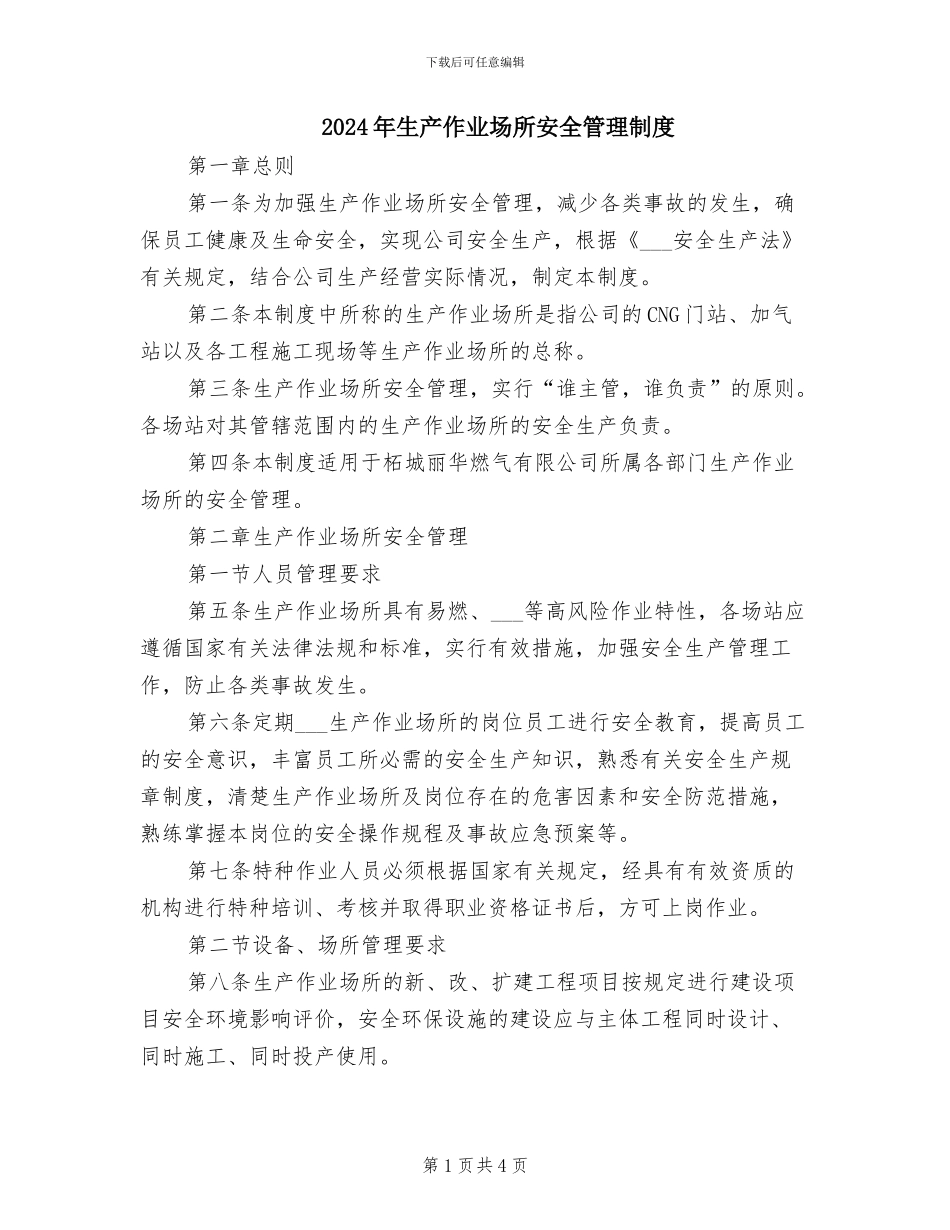 2024年生产作业场所安全管理制度_第1页