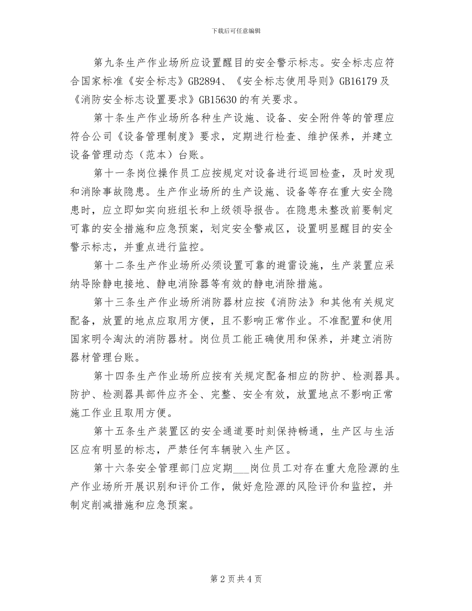 2024年生产作业场所安全管理制度_第2页