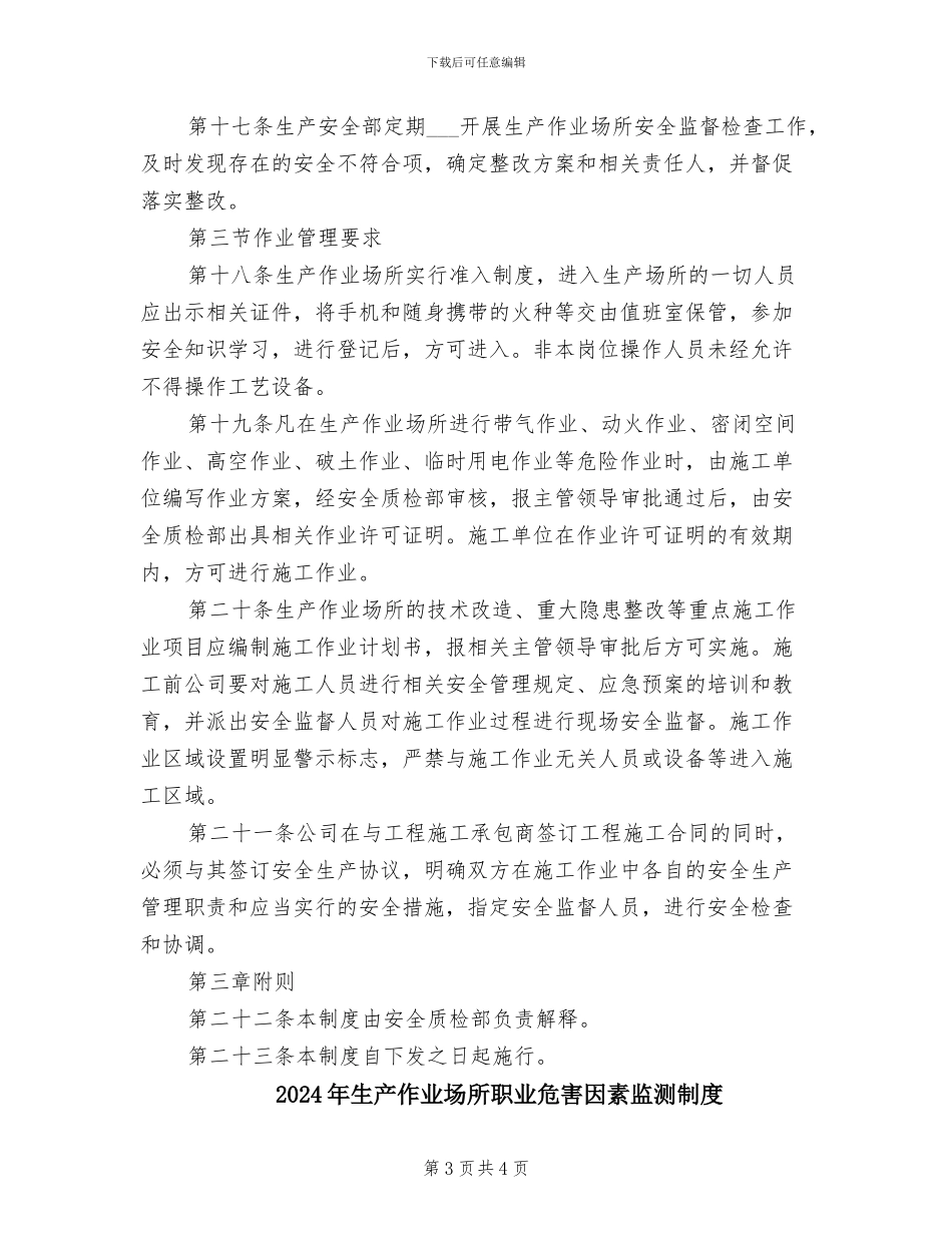 2024年生产作业场所安全管理制度_第3页
