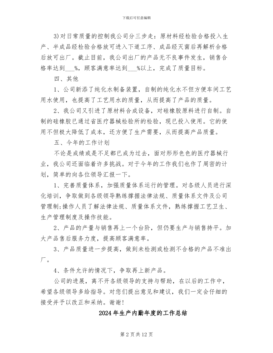 2024年生产公司年度工作总结_第2页