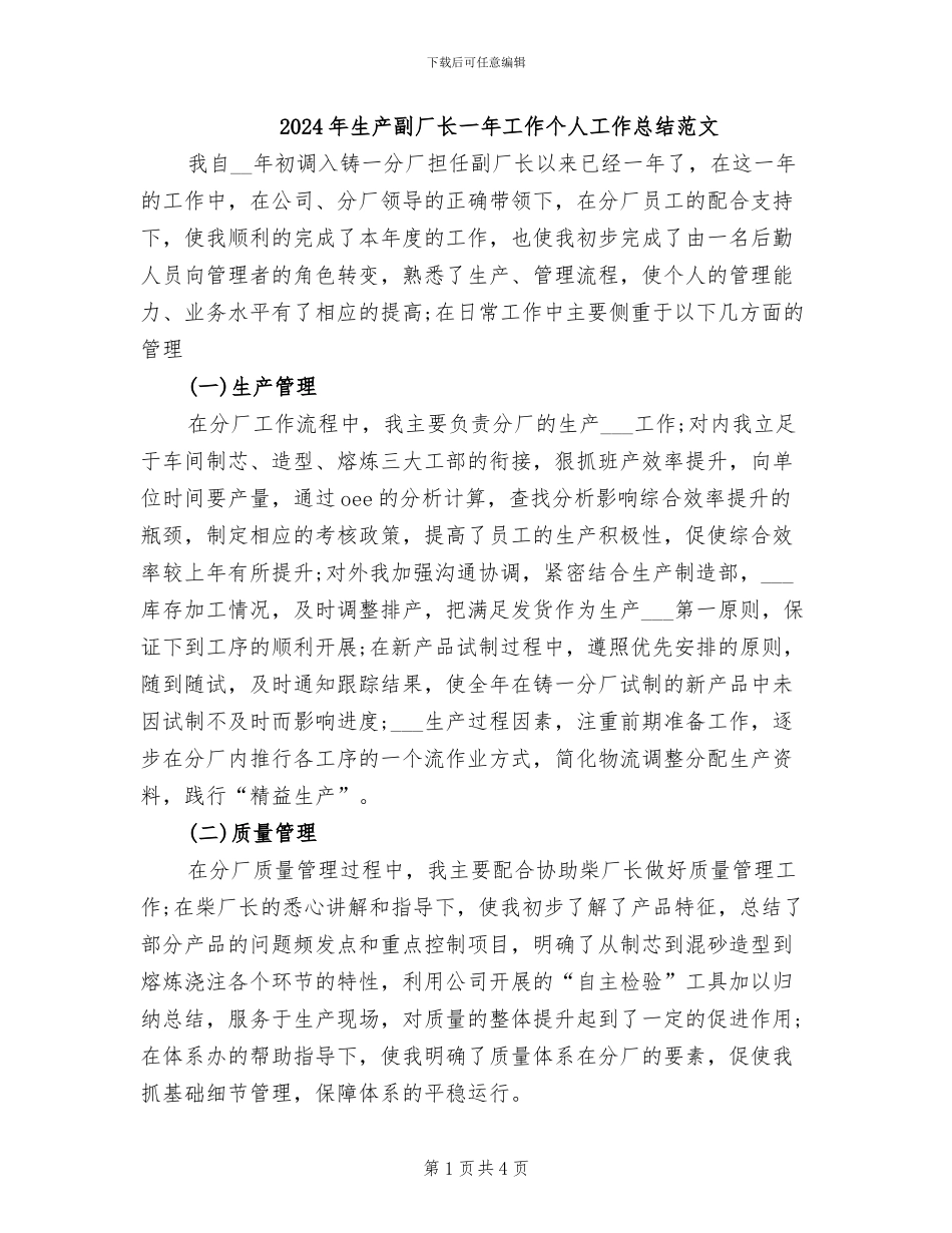 2024年生产副厂长一年工作个人工作总结范文_第1页