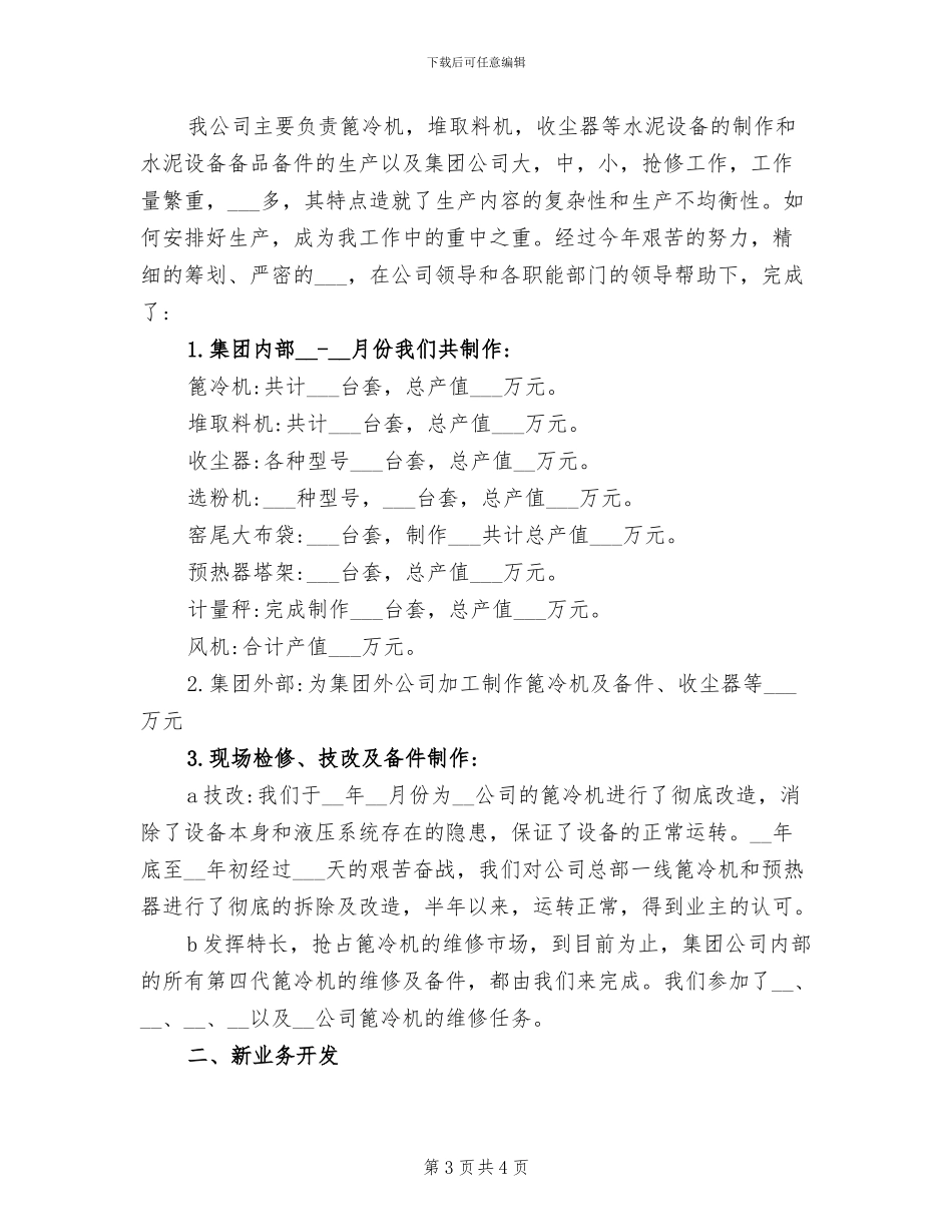 2024年生产副厂长一年工作个人工作总结范文_第3页