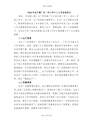 2024年生产副厂长一年工作个人工作总结范文