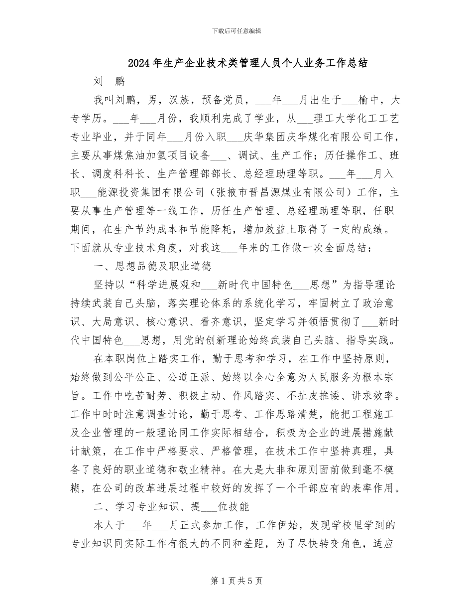 2024年生产企业技术类管理人员个人业务工作总结_第1页