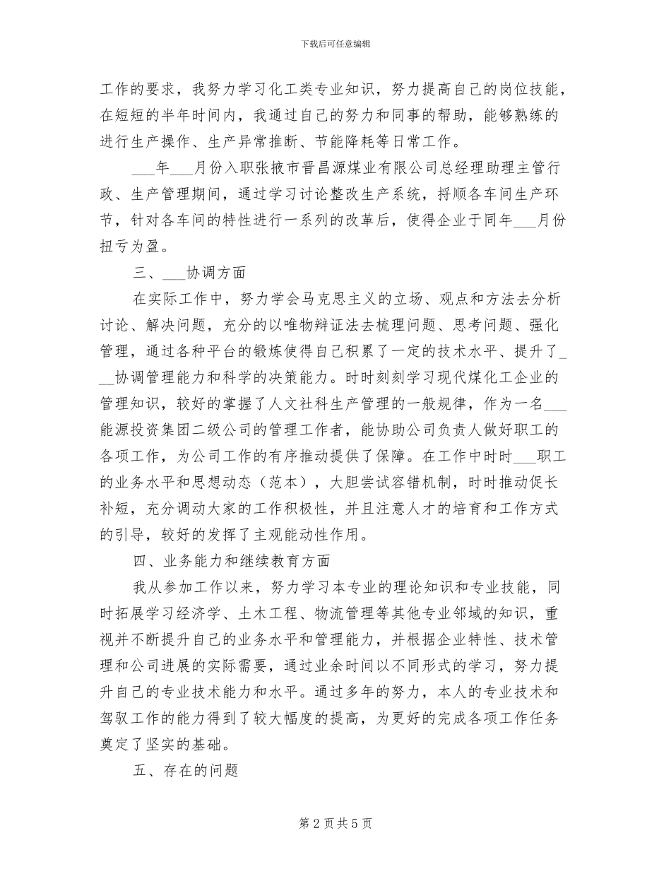 2024年生产企业技术类管理人员个人业务工作总结_第2页