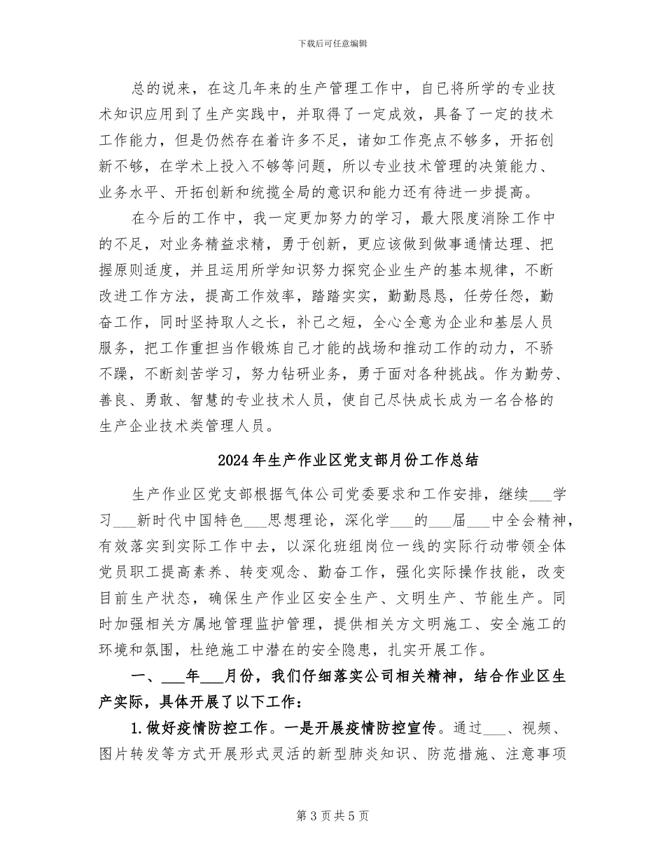 2024年生产企业技术类管理人员个人业务工作总结_第3页