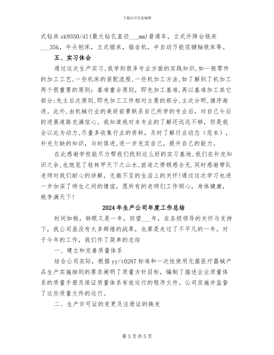 2024年生产公司实习总结_第3页