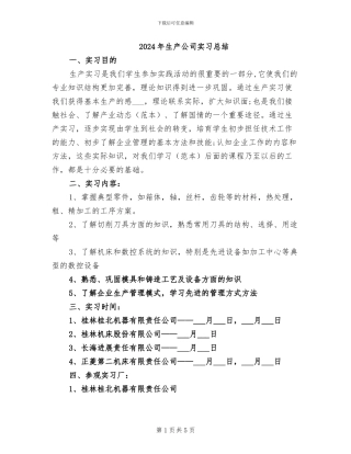2024年生产公司实习总结