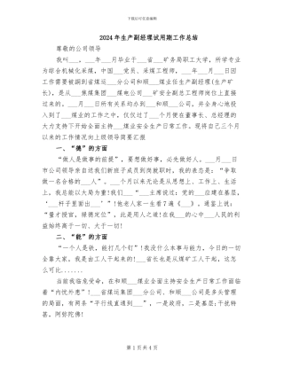 2024年生产副经理试用期工作总结