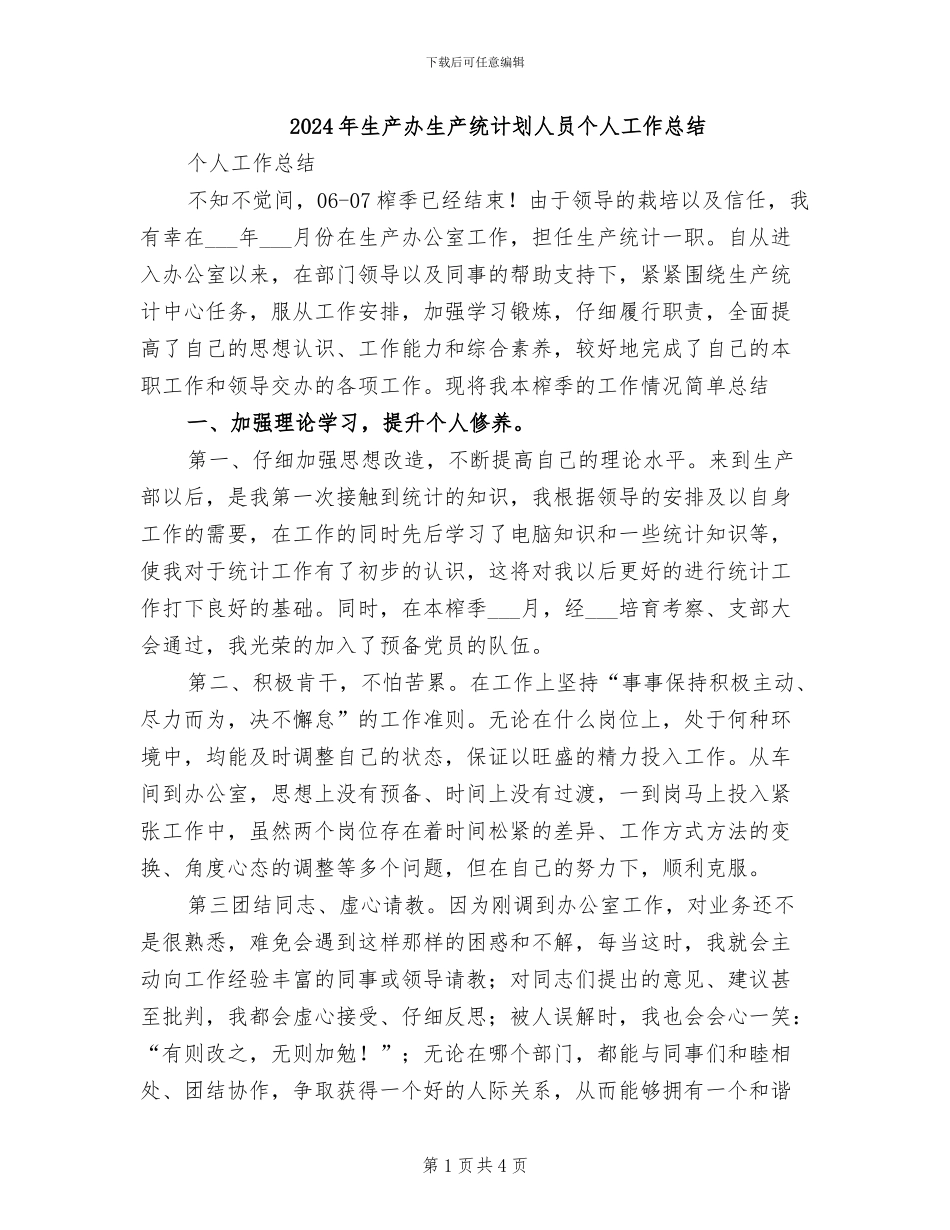 2024年生产办生产统计划人员个人工作总结_第1页