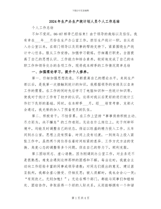 2024年生产办生产统计划人员个人工作总结