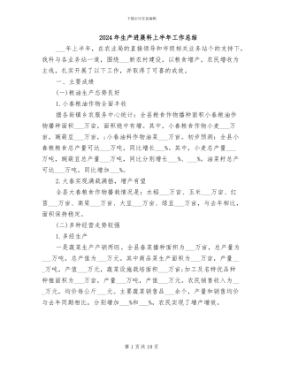 2024年生产发展科上半年工作总结