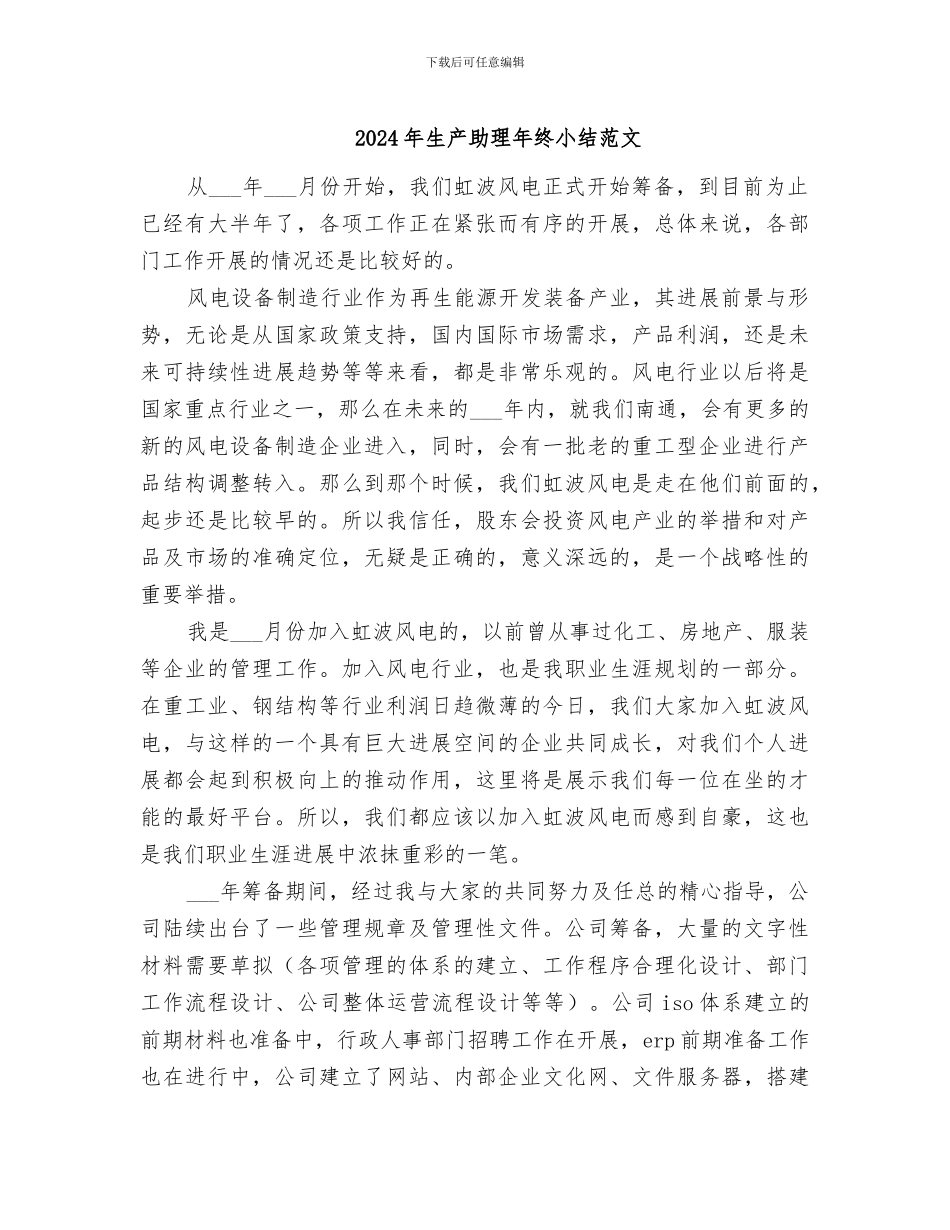 2024年生产助理年终小结范文_第1页