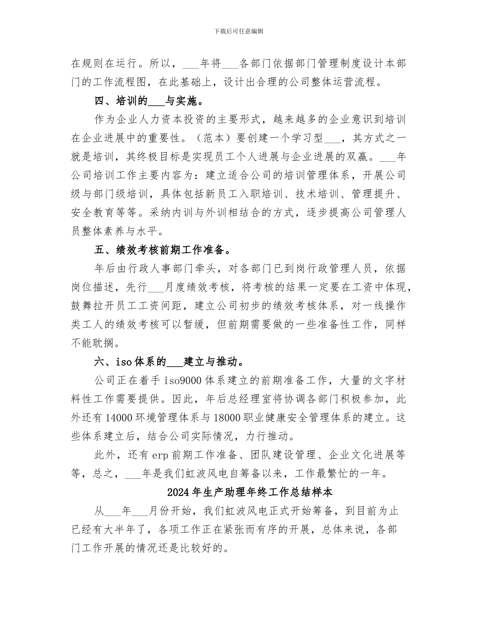 2024年生产助理年终小结范文_第3页