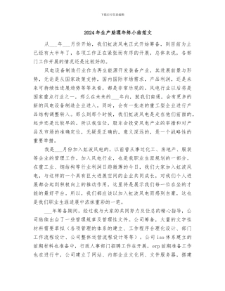 2024年生产助理年终小结范文