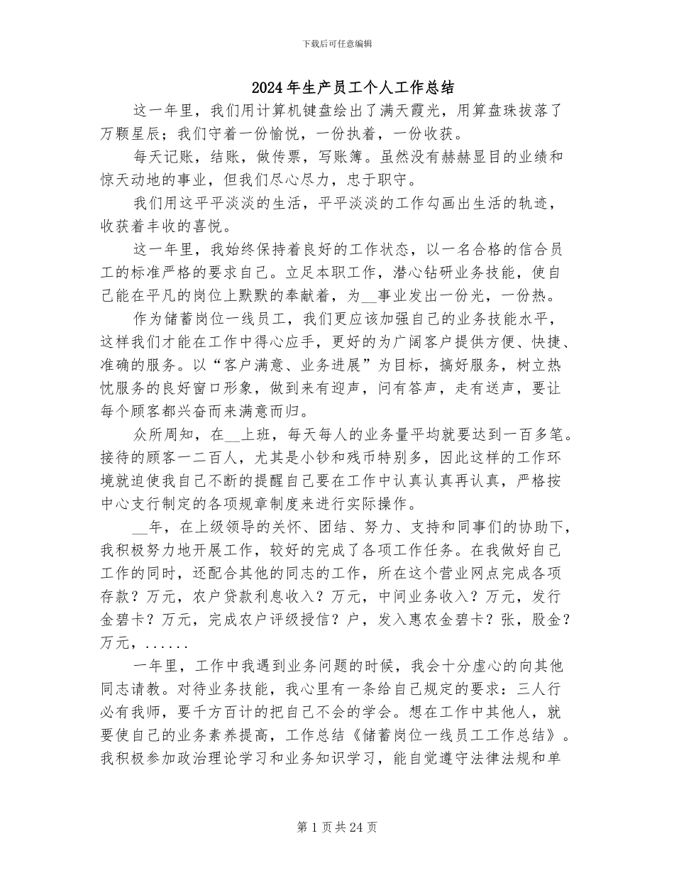 2024年生产员工个人工作总结_第1页