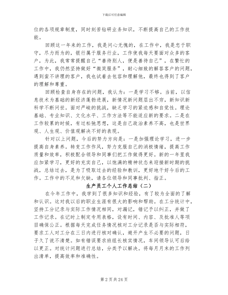 2024年生产员工个人工作总结_第2页