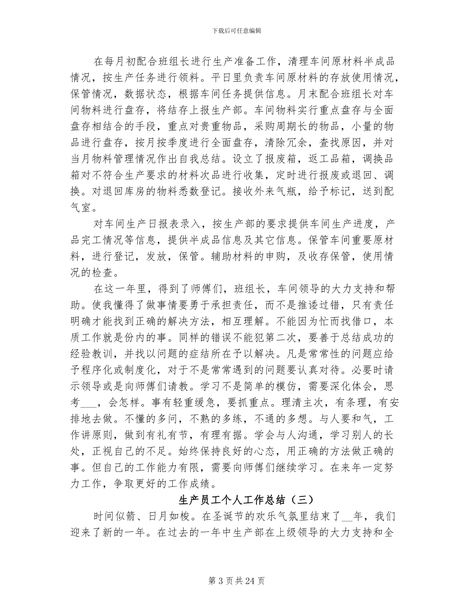 2024年生产员工个人工作总结_第3页