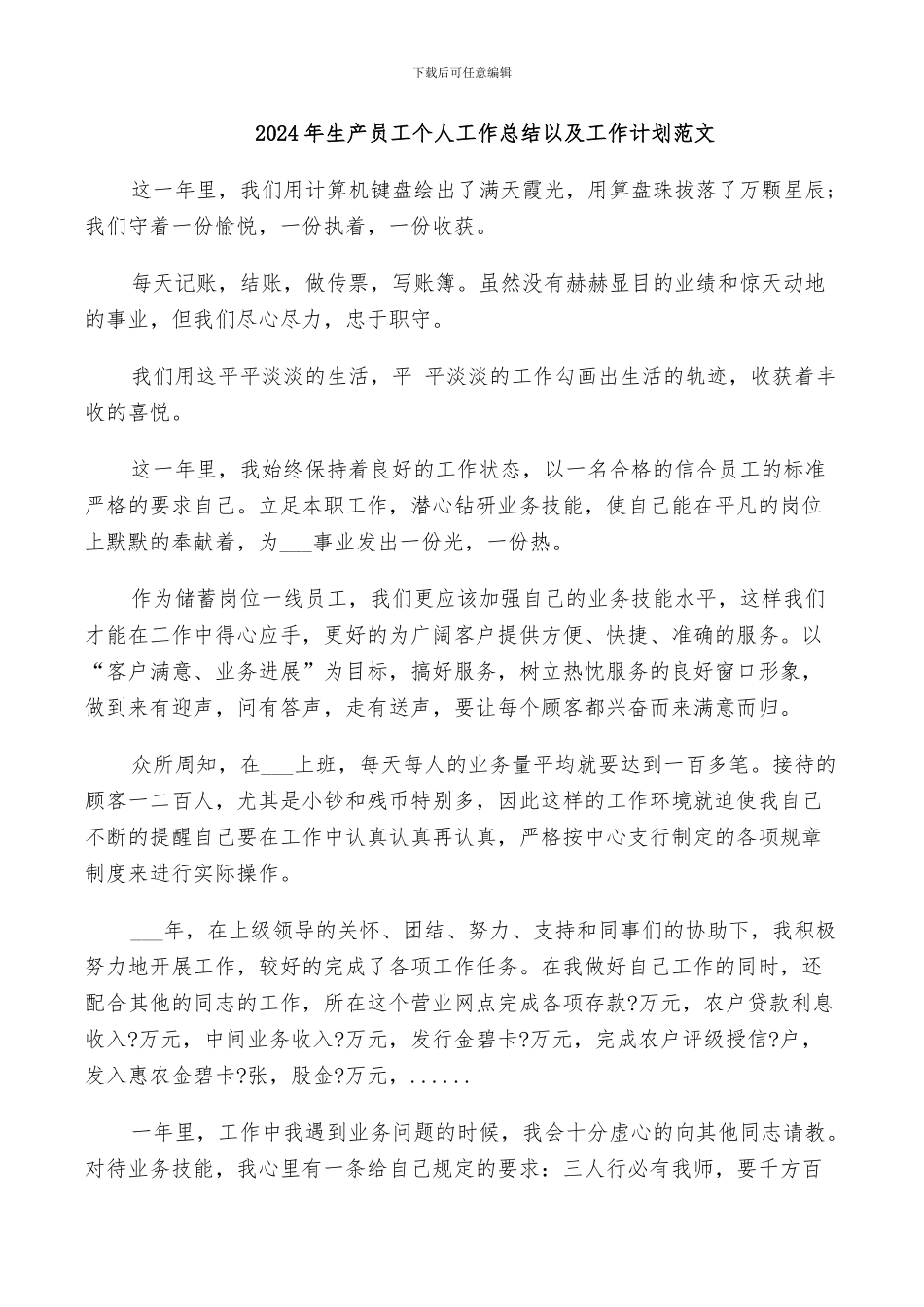 2024年生产员工个人工作总结以及工作计划范文_第1页