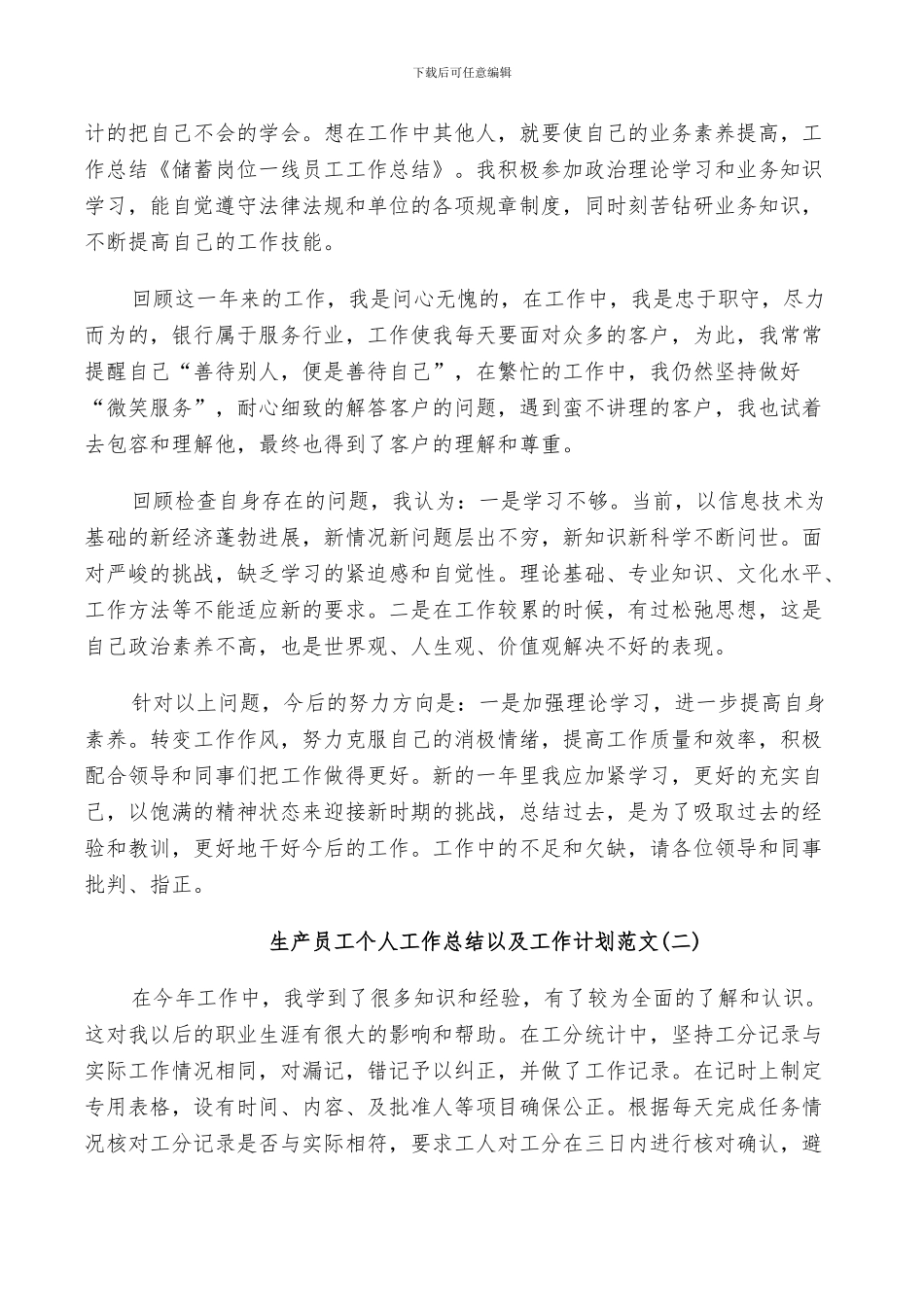 2024年生产员工个人工作总结以及工作计划范文_第2页