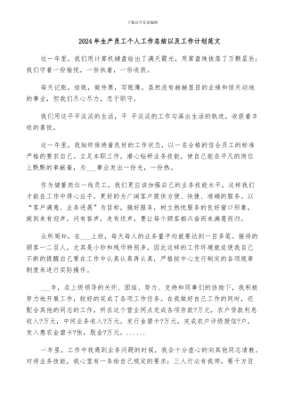 2024年生产员工个人工作总结以及工作计划范文