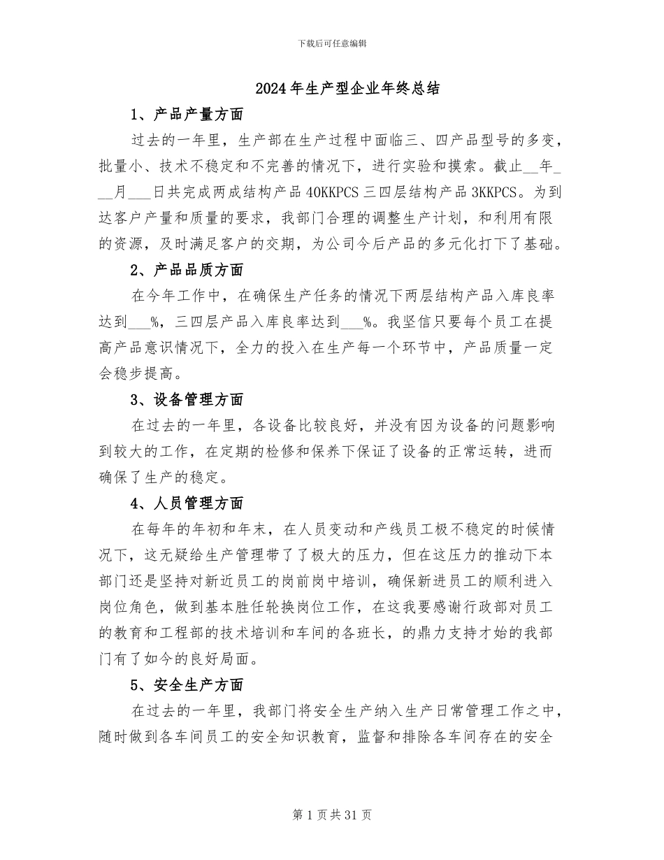 2024年生产型企业年终总结_第1页