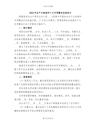 2024年生产大检查和十大专项整治总结范文