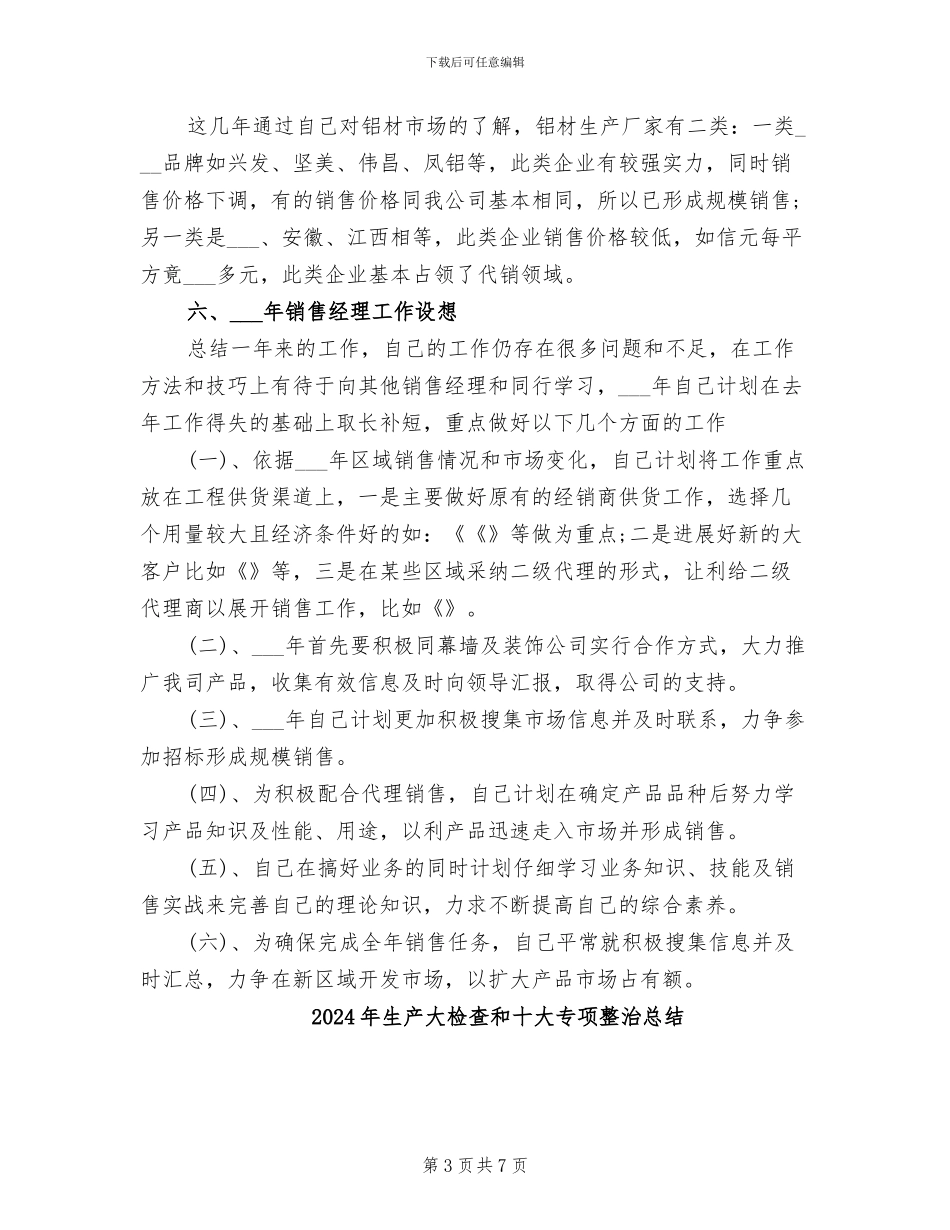 2024年生产型企业销售经理工作总结范文_第3页