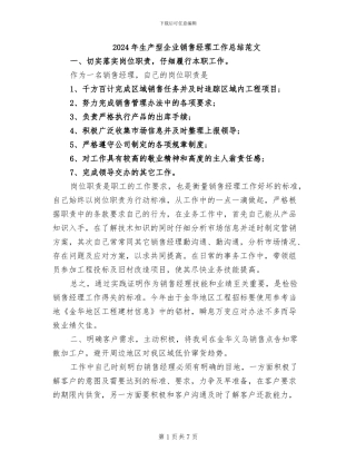2024年生产型企业销售经理工作总结范文