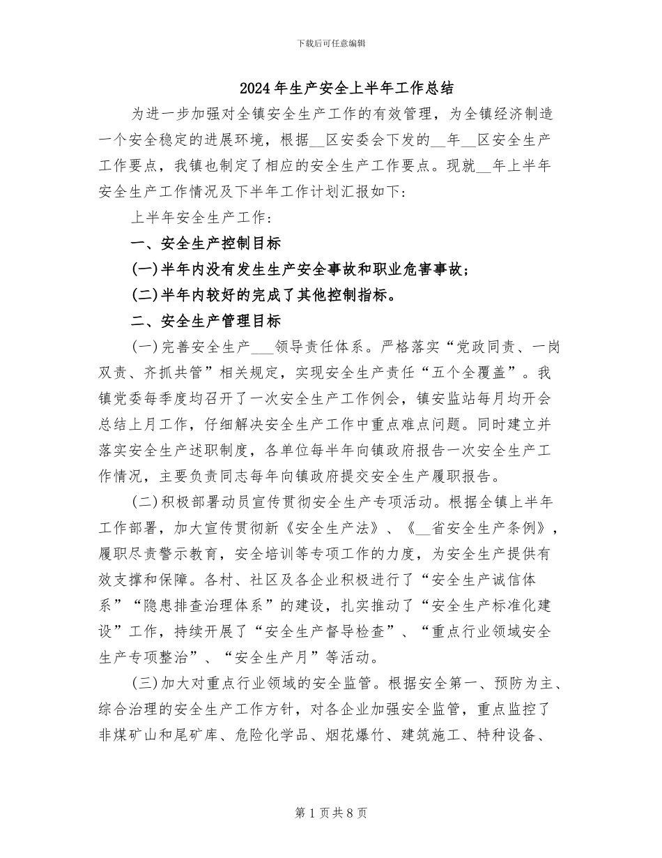 2024年生产安全上半年工作总结_第1页